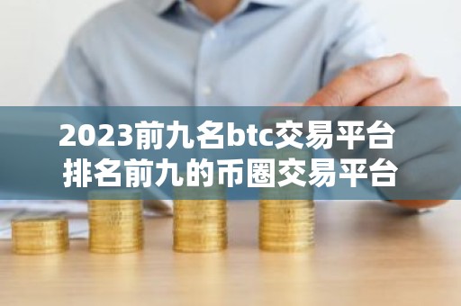 2023前九名btc交易平台 排名前九的币圈交易平台