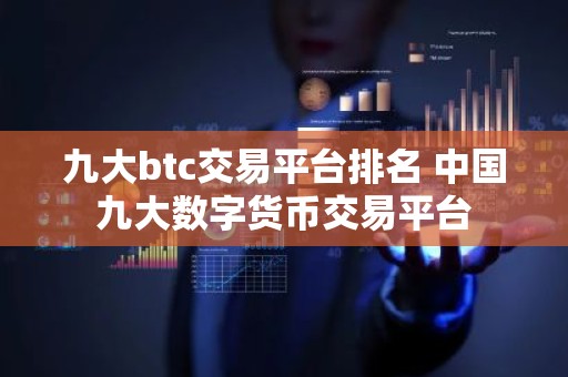 九大btc交易平台排名 中国九大数字货币交易平台