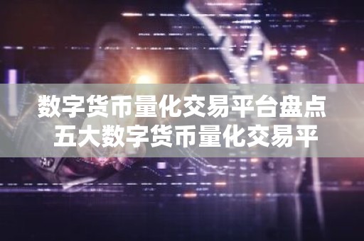 数字货币量化交易平台盘点 五大数字货币量化交易平台