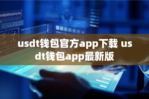 usdt钱包官方app下载 usdt钱包app最新版