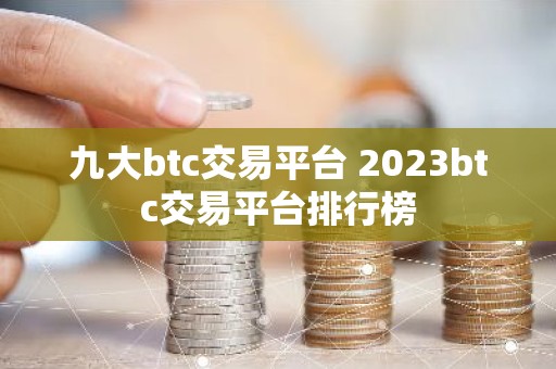九大btc交易平台 2023btc交易平台排行榜