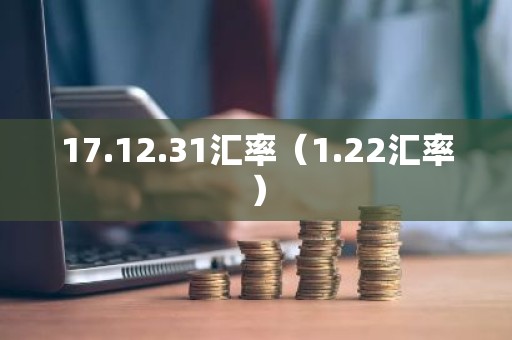 17.12.31汇率（1.22汇率）