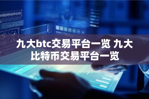九大btc交易平台一览 九大比特币交易平台一览