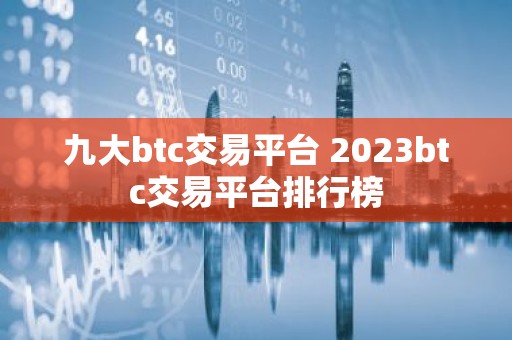 九大btc交易平台 2023btc交易平台排行榜
