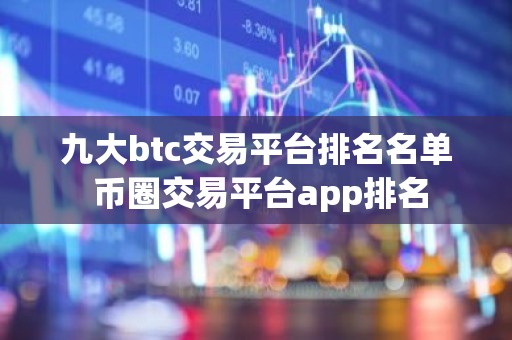 九大btc交易平台排名名单 币圈交易平台app排名