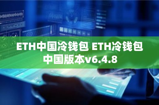 ETH中国冷钱包 ETH冷钱包中国版本v6.4.8