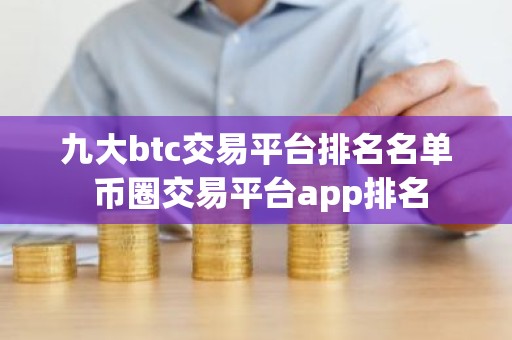 九大btc交易平台排名名单 币圈交易平台app排名