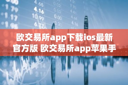 欧交易所app下载ios最新官方版 欧交易所app苹果手机官网下载