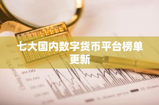 七大国内数字货币平台榜单更新