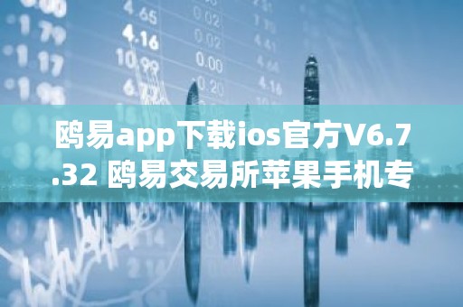 鸥易app下载ios官方V6.7.32 鸥易交易所苹果手机专用交易平台