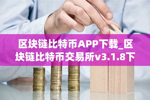 区块链比特币APP下载_区块链比特币交易所v3.1.8下载