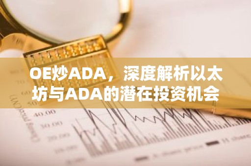 OE炒ADA，深度解析以太坊与ADA的潜在投资机会