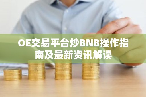 OE交易平台炒BNB操作指南及最新资讯解读