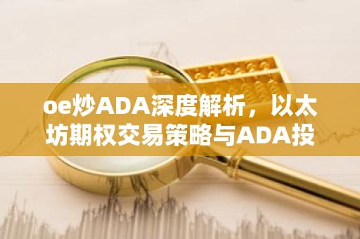oe炒ADA深度解析，以太坊期权交易策略与ADA投资前景