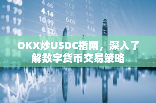 OKX炒USDC指南，深入了解数字货币交易策略