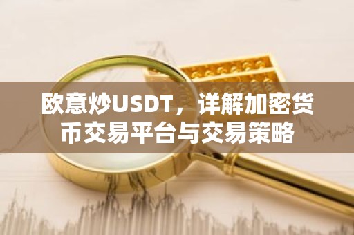 欧意炒USDT，详解加密货币交易平台与交易策略
