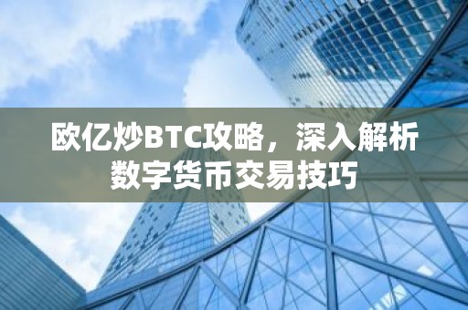 欧亿炒BTC攻略，深入解析数字货币交易技巧