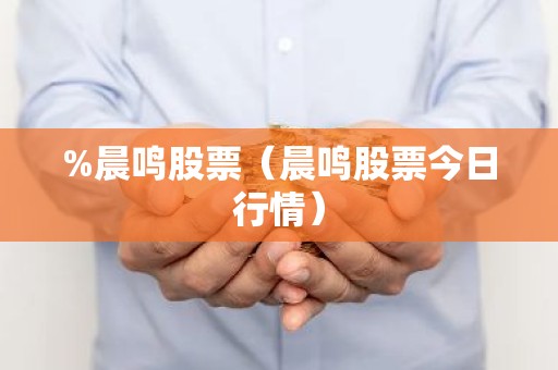 %晨鸣股票（晨鸣股票今日行情）