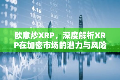 欧意炒XRP，深度解析XRP在加密市场的潜力与风险