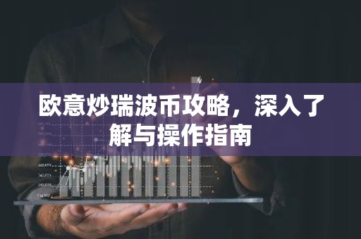 欧意炒瑞波币攻略，深入了解与操作指南