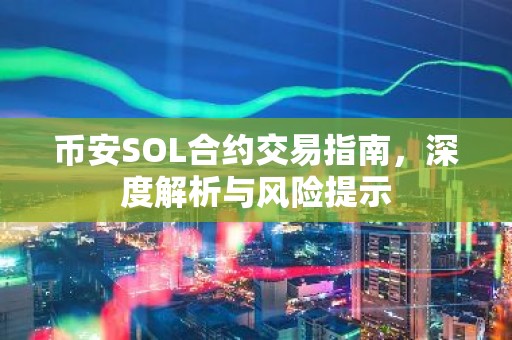 币安SOL合约交易指南，深度解析与风险提示