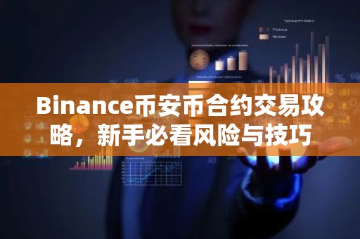 Binance币安币合约交易攻略，新手必看风险与技巧
