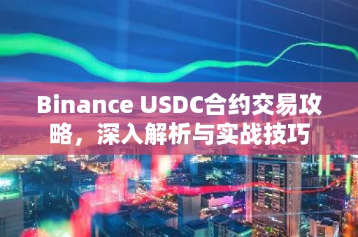Binance USDC合约交易攻略，深入解析与实战技巧