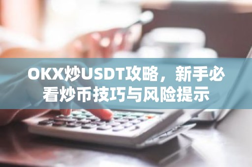 OKX炒USDT攻略，新手必看炒币技巧与风险提示