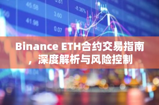 Binance ETH合约交易指南，深度解析与风险控制