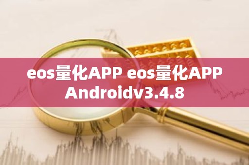 eos量化APP eos量化APPAndroidv3.4.8