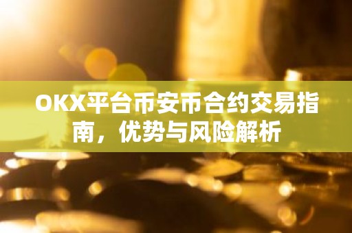 OKX平台币安币合约交易指南，优势与风险解析