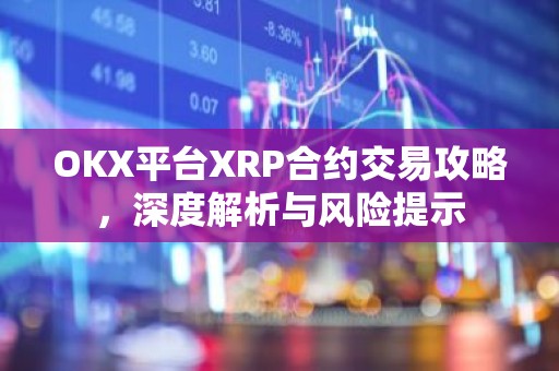 OKX平台XRP合约交易攻略，深度解析与风险提示