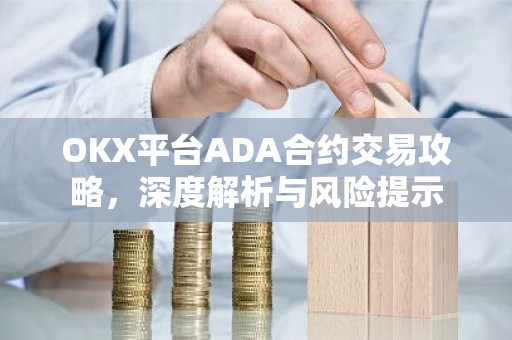 OKX平台ADA合约交易攻略，深度解析与风险提示