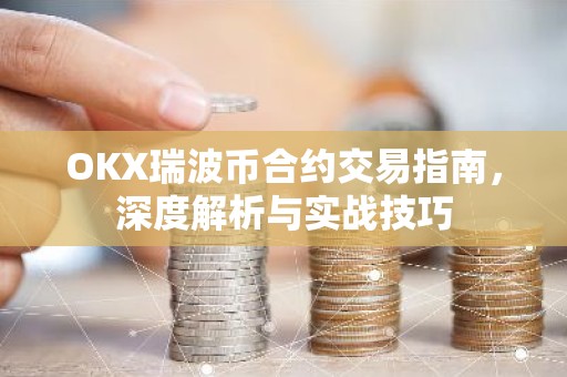 OKX瑞波币合约交易指南，深度解析与实战技巧