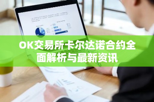 OK交易所卡尔达诺合约全面解析与最新资讯