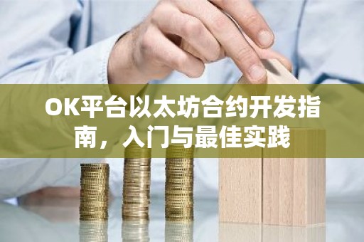 OK平台以太坊合约开发指南，入门与最佳实践