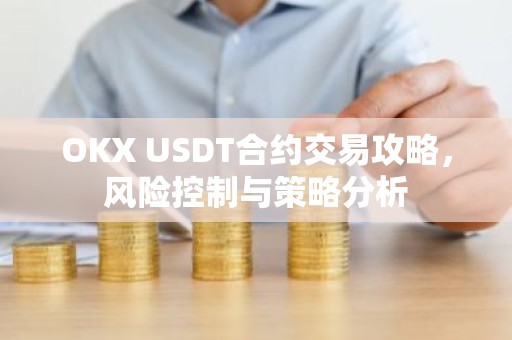 OKX USDT合约交易攻略，风险控制与策略分析