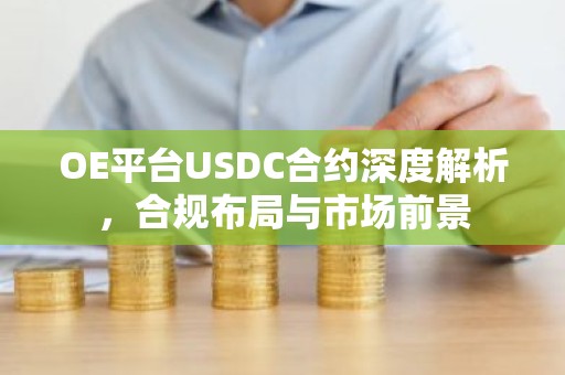 OE平台USDC合约深度解析，合规布局与市场前景