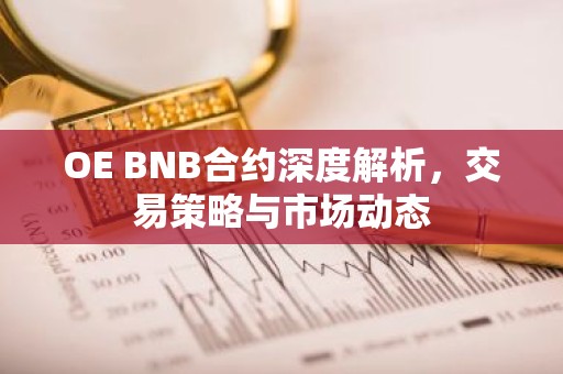 OE BNB合约深度解析，交易策略与市场动态