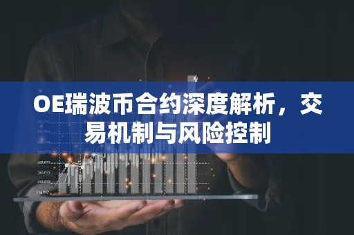 OE瑞波币合约深度解析，交易机制与风险控制