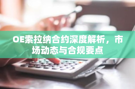 OE索拉纳合约深度解析，市场动态与合规要点