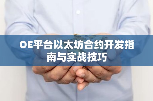 OE平台以太坊合约开发指南与实战技巧