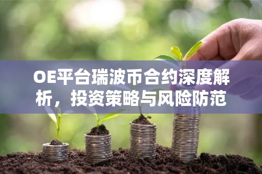 OE平台瑞波币合约深度解析，投资策略与风险防范