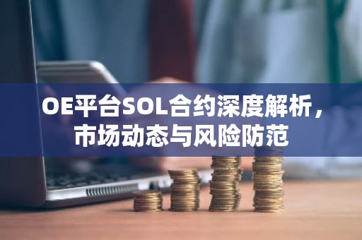 OE平台SOL合约深度解析，市场动态与风险防范