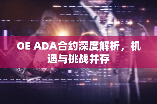 OE ADA合约深度解析，机遇与挑战并存