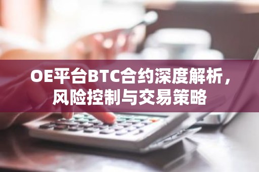 OE平台BTC合约深度解析，风险控制与交易策略