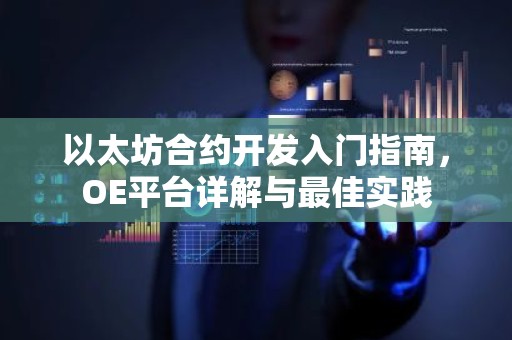 以太坊合约开发入门指南，OE平台详解与最佳实践