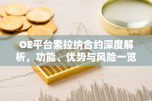 OE平台索拉纳合约深度解析，功能、优势与风险一览