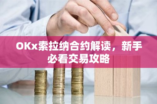 OKx索拉纳合约解读，新手必看交易攻略