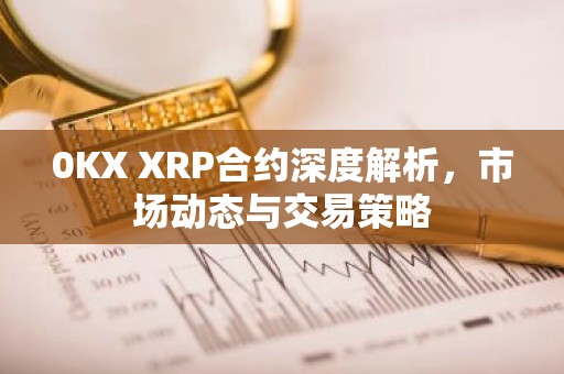 0KX XRP合约深度解析，市场动态与交易策略